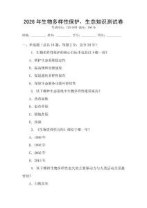2026年生物多樣性保護，生態知識測試卷