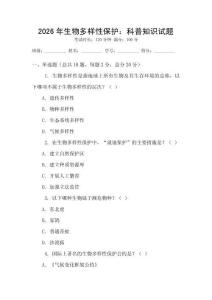 2026年生物多樣性保護：科普知識試題