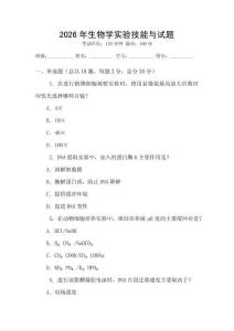 2026年生物學實驗技能與試題