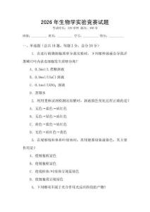 2026年生物學實驗競賽試題