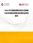 2026年中國鋁塑型材雙頭切割鋸行業市場現狀調查及投資機會研判報告