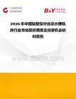 2026年中國鋁塑型材自動水槽銑床行業市場現狀調查及投資機會研判報告