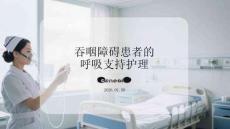 吞咽障礙患者的呼吸支持護(hù)理