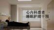 心內(nèi)科患者睡眠護(hù)理干預(yù)
