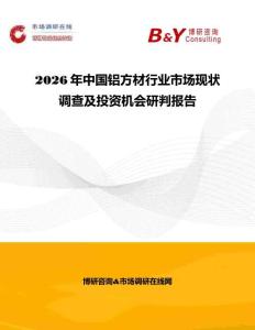 2026年中國鋁方材行業市場現狀調查及投資機會研判報告