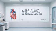 心臟介入治療患者的運(yùn)動(dòng)療法