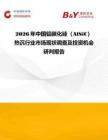 2026年中國鋁碳化硅（AlSiC）熱沉行業市場現狀調查及投資機會研判報告