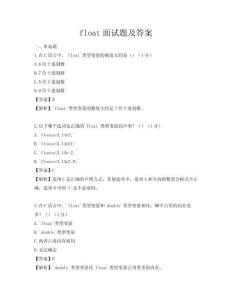 float面试题及答案