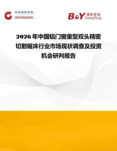 2026年中國鋁門窗重型雙頭精密切割鋸床行業市場現狀調查及投資機會研判報告