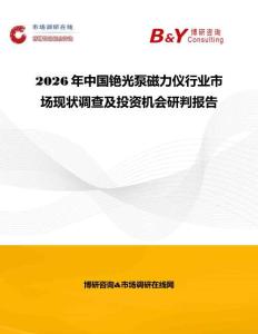 2026年中國銫光泵磁力儀行業市場現狀調查及投資機會研判報告