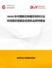 2026年中國鋯石種植牙材料行業市場現狀調查及投資機會研判報告