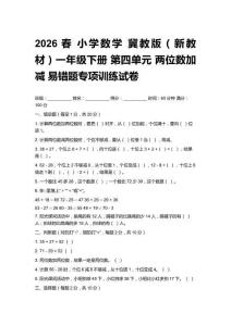 2026春小学数学 冀教版（新教材）一年级下册 第四单元两位数加减易错题专项训练试卷附答案