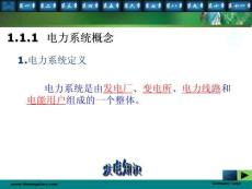 電力系統基礎知識