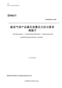 溫室氣體 產(chǎn)品碳足跡量化方法與要求 絕緣子