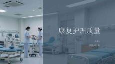 康復(fù)護(hù)理質(zhì)量