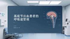 基底節出血患者的呼吸道管理