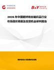 2026年中國鍍鋅鐵絲編織品行業(yè)市場現(xiàn)狀調(diào)查及投資機(jī)會(huì)研判報(bào)告