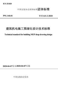TCIAS2-2020 建筑機(jī)電施工圖深化設(shè)計(jì)技術(shù)標(biāo)準(zhǔn)