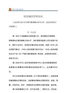 《防雷減災管理辦法》