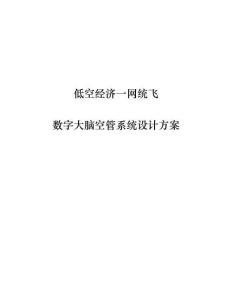 低空經濟一網統飛數字大腦空管系統設計方案