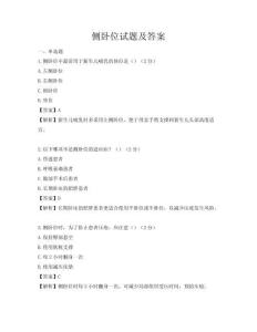 侧卧位试题及答案