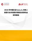 2026年中國長波InGaAs光電二極管行業(yè)市場現(xiàn)狀調(diào)查及投資機會研判報告