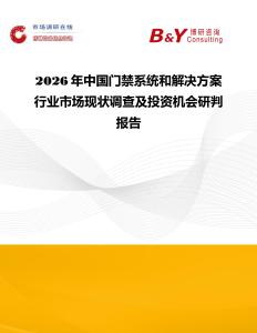 2026年中國門禁系統和解決方案行業市場現狀調查及投資機會研判報告