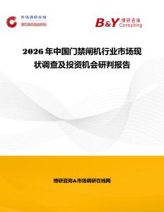 2026年中國門禁閘機行業市場現狀調查及投資機會研判報告