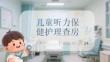 兒童聽力保健護理查房