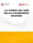 2026年中國間苯二酚雙(二苯基磷酸酯) RDP行業市場現狀調查及投資機會研判報告