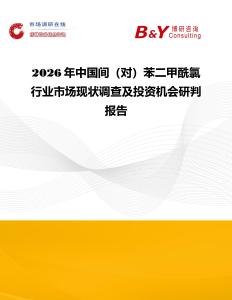 2026年中國間（對）苯二甲酰氯行業市場現狀調查及投資機會研判報告