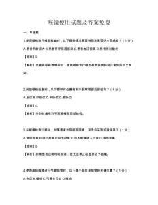 喉镜使用试题及答案免费