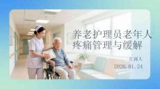 養(yǎng)老護理員老年人疼痛管理與緩解