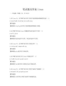 笔试题及答案linux