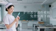 護(hù)理教學(xué)課件模板資源下載