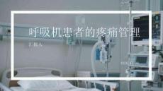 呼吸机患者的疼痛管理