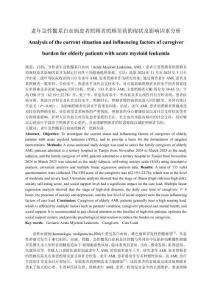 老年急性髓系白血病患者照顧者照顧負荷的現狀及影響因素分析