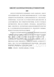 留置尿管引起尿路感染的影響因素及護理措施研究進展