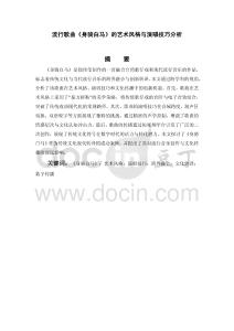 流行歌曲《身騎白馬》的藝術風格與演唱技巧分析