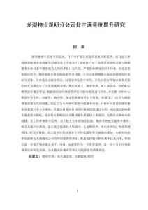 物業公司業主滿意度提升研究