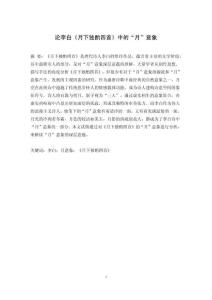 論李白《月下獨(dú)酌四首》中的“月”意象