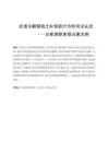論違法截留取土補償款行為的司法認定——以崔某職務侵占案為例