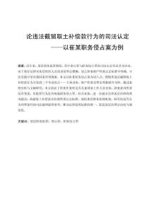 論違法截留取土補償款行為的司法認定——以崔某職務侵占案為例