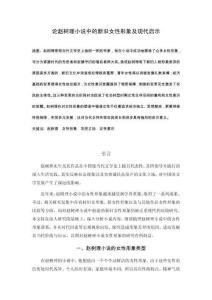 論趙樹理小說中的新舊女性形象及現代啟示