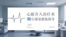 心臟介入治療術(shù)后康復(fù)鍛煉指導(dǎo)