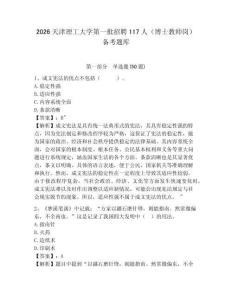 2026天津理工大學第一批招聘117人（博士教師崗）備考題庫附答案詳解