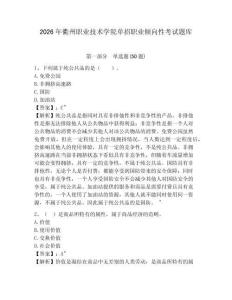 2026年衢州職業技術學院單招職業傾向性考試題庫參考答案詳解