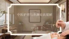 中醫護理與鼻淵癥狀緩解