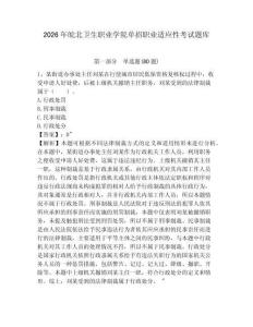 2026年皖北衛(wèi)生職業(yè)學院單招職業(yè)適應性考試題庫及1套參考答案詳解