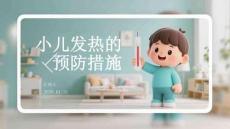 小兒發熱的預防措施